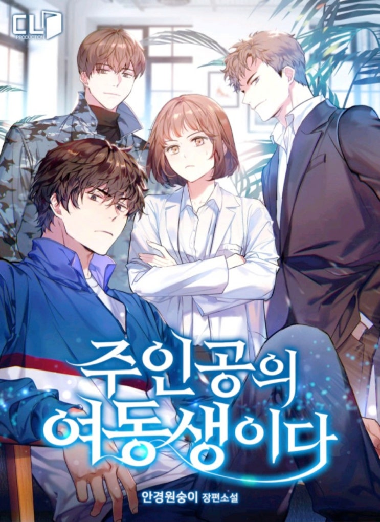  다 비켜 오빠놈들아/주인공의 여동생이다 로맨스판타지 로판 여주판