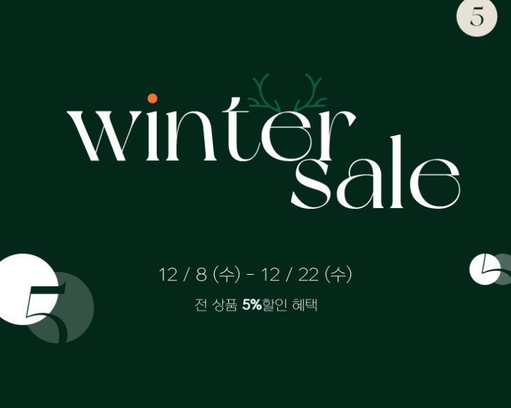  [이벤트] 2021년 마지막 윈터세일