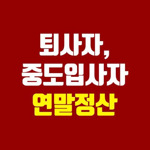 퇴사자, 중도입사자, 무직자, 일용직 연말정산 (퇴직 후 연말정산, 이직)