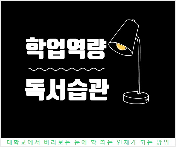  고2 학교생활에서 학업역량과 독서의 중요성