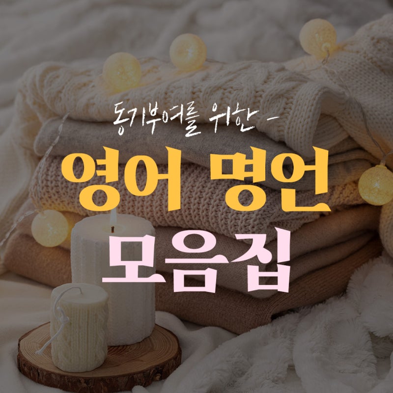 [뇌새김] 힘이 나는 짧은 영어 문구, 명언 추천