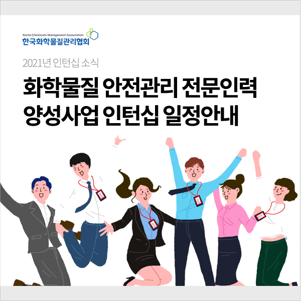  2021년 「화학물질 안전관리 전문인력 양성사업」 인턴십 일정안내