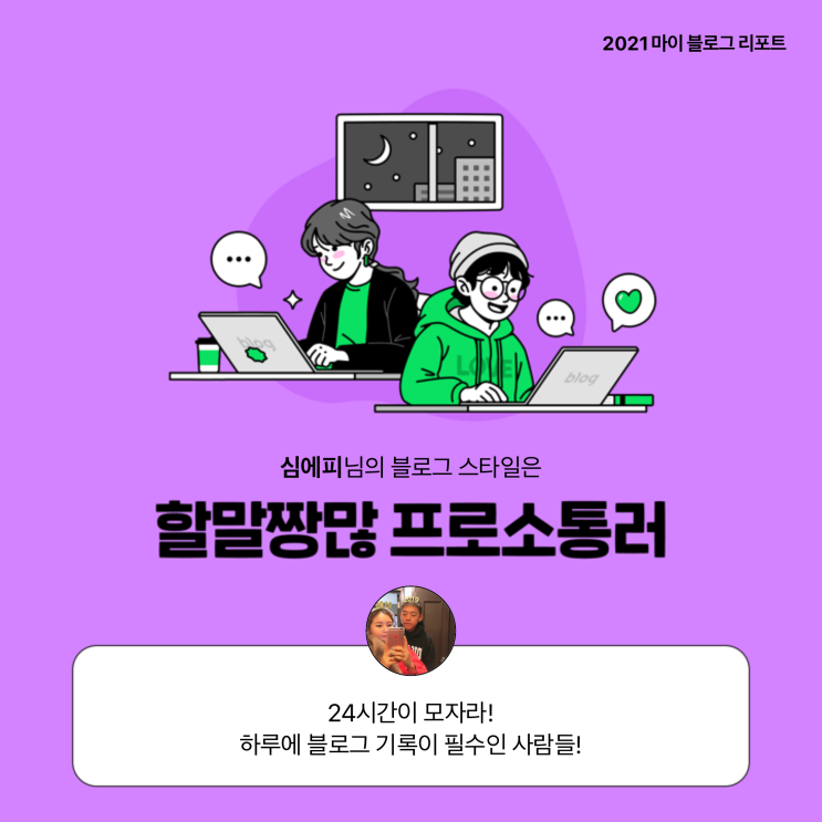  [2021 마이 블로그 리포트] 블로그 빅데이터로 알아보는 '2021 내 블로그 스타일'