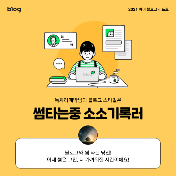  [2021 마이 블로그 리포트] 블로그 빅데이터로 알아보는 '2021 내 블로그 스타일'