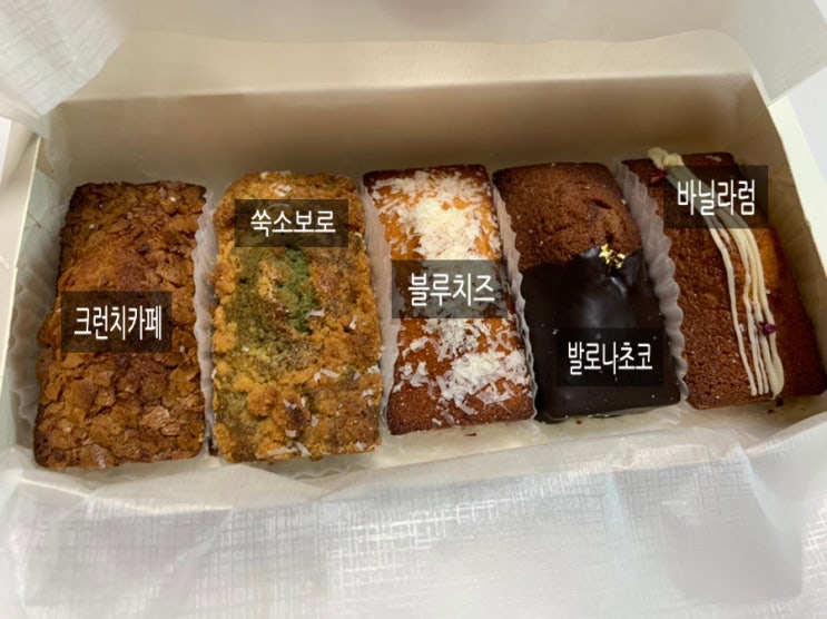 카페베이커리/수제디저트/ 마티네 베이크 (Matinee) 휘낭시에 구움과자 (+쑥소보로, 크런치카페, 바닐라럼, 블루치즈, 발로나초코) 카페베이커리/수제디저트/ 마티네 베이크 (Matinee) 휘낭시에 구움과자 (+쑥소보로, 크런치카페, 바닐라럼, 블루치즈, 발로나초코)