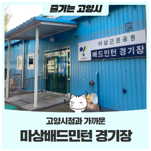 고양시청과 가까운 마상배드민턴 경기장을 아시나요? 고양시청과 가까운 마상배드민턴 경기장을 아시나요?