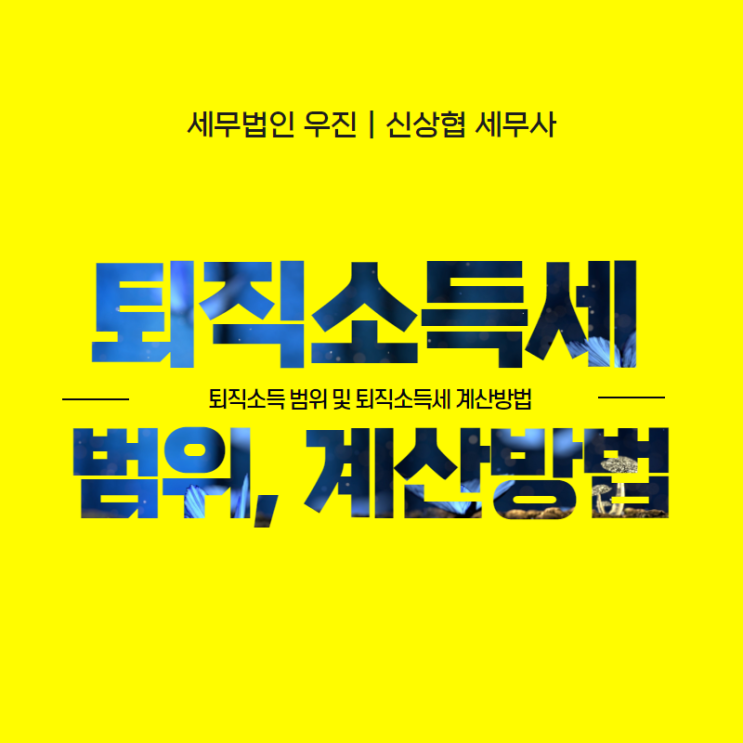  [부산세무사] 퇴직소득 범위 및 퇴직소득세 계산방법