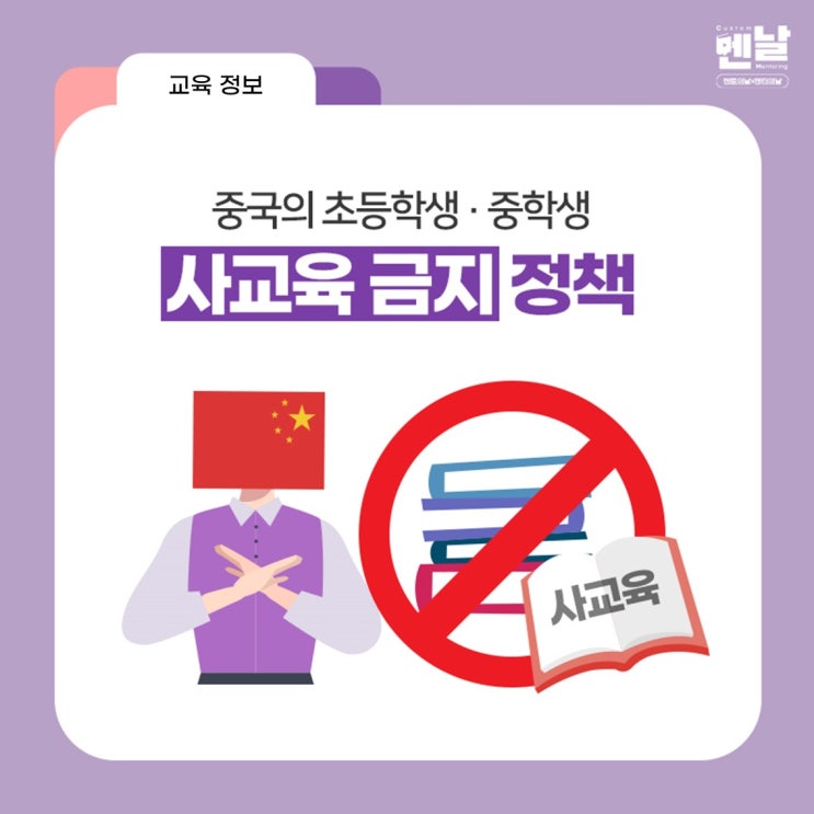  중국 사교육 금지, '한국의 80년대와 닮았다'