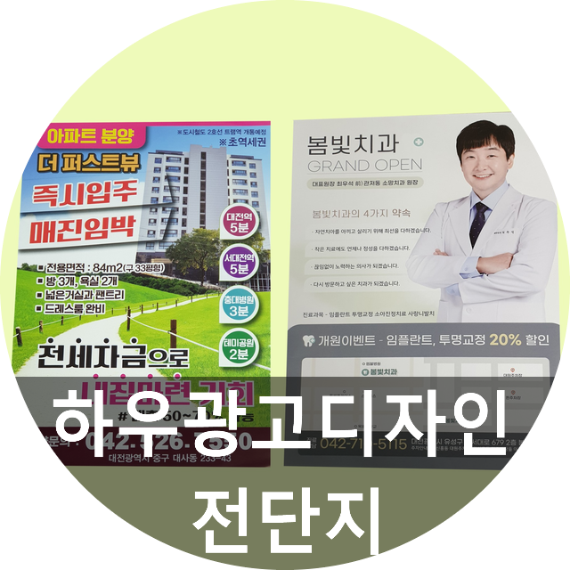  전단지,대전전단지배포 하우광고디자인에게 맡기세요~~ 한번에 해결해드립니다