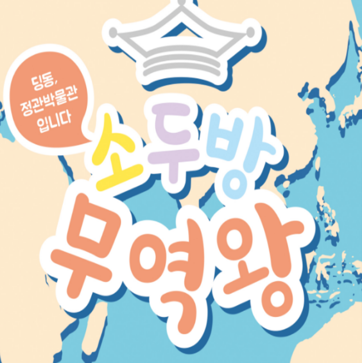 [12/13 10:00 / 8~11세] 정관박물관 소두방무역왕 보드게임