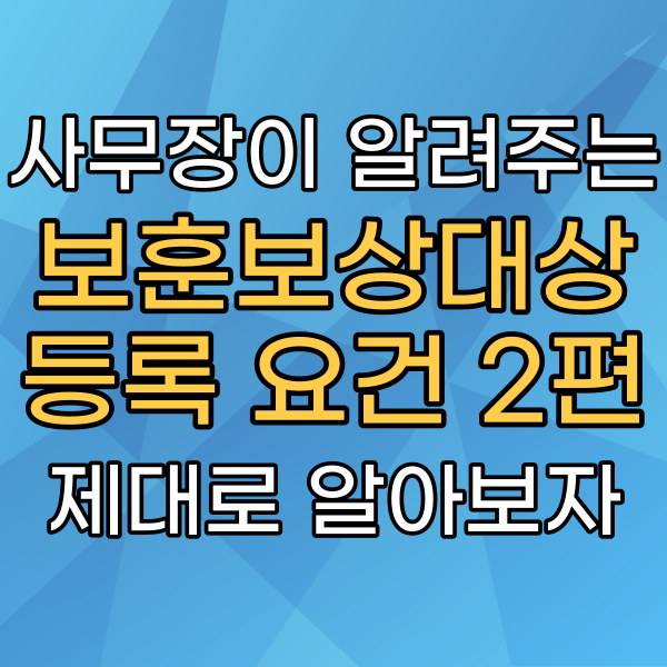 보훈보상대상 등록 요건의 기준 및 범위, 제대로 살펴보자