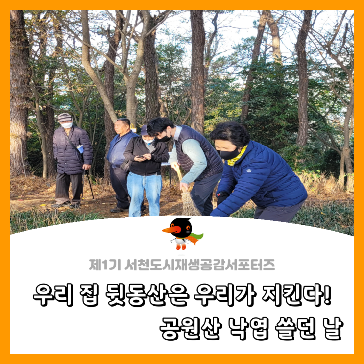  [서천군도시재생공감서포터즈단] 우리 집 뒷동산은 우리가 지킨다! 공원산 낙엽 쓸던 날