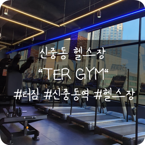  신중동 헬스장 추천: 신중동역 근처 운동하기 좋은 터짐 헬스장 (TER GYM) 이용 후기!