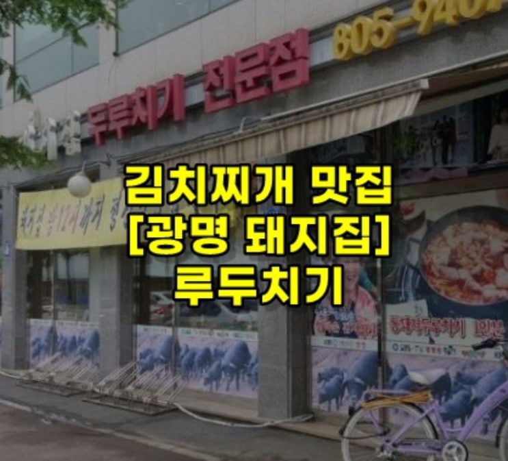  김치찌개 맛집 광명 돼지집 두루치기~