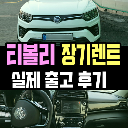  티볼리 장기렌트카 생산과 관련된 이슈 정리