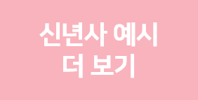  대표이사 신년사 주제, 희망찬 인사말 예문 추천