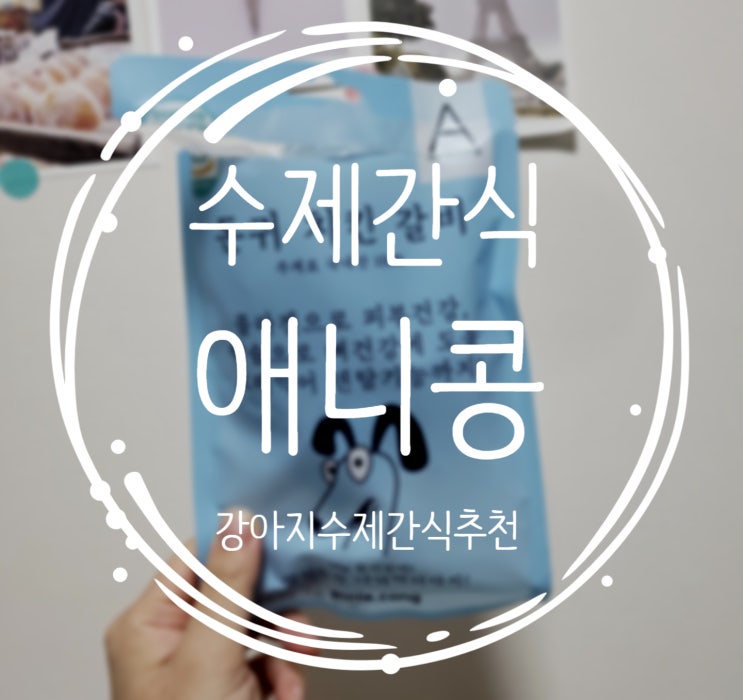  강아지수제간식으로 애니콩 돈귀 치킨갈비 추천!
