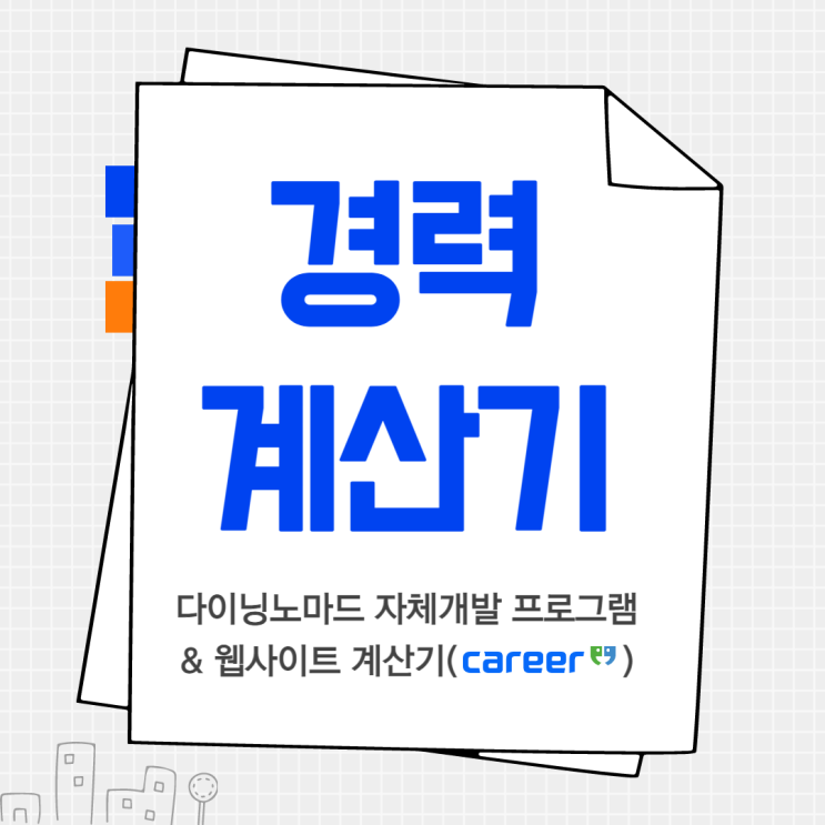  네이버 경력계산기 & 다이닝노마드 자체제작 재직증명계산기 프로그램으로 내 경력 체크!