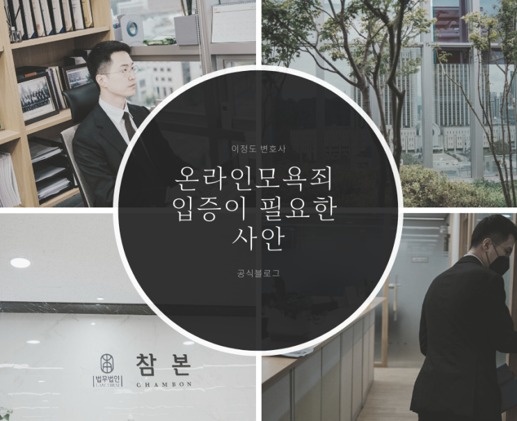  온라인모욕죄 입증이 필요한 사안