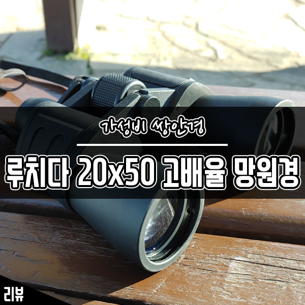 콘서트망원경 루치다 20x50 쌍안경 가성비로 추천해요 콘서트망원경 루치다 20x50 쌍안경 가성비로 추천해요