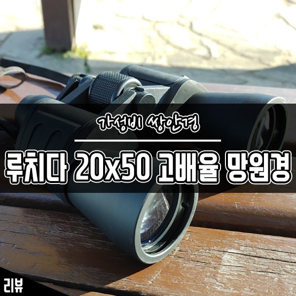 콘서트망원경 루치다 20x50 쌍안경 가성비로 추천해요