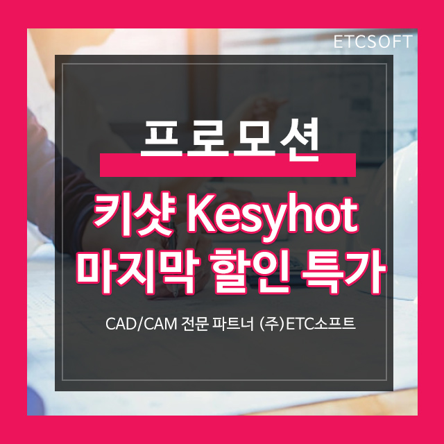 키샷 Keyshot 12월 마지막 할인 특가 이벤트