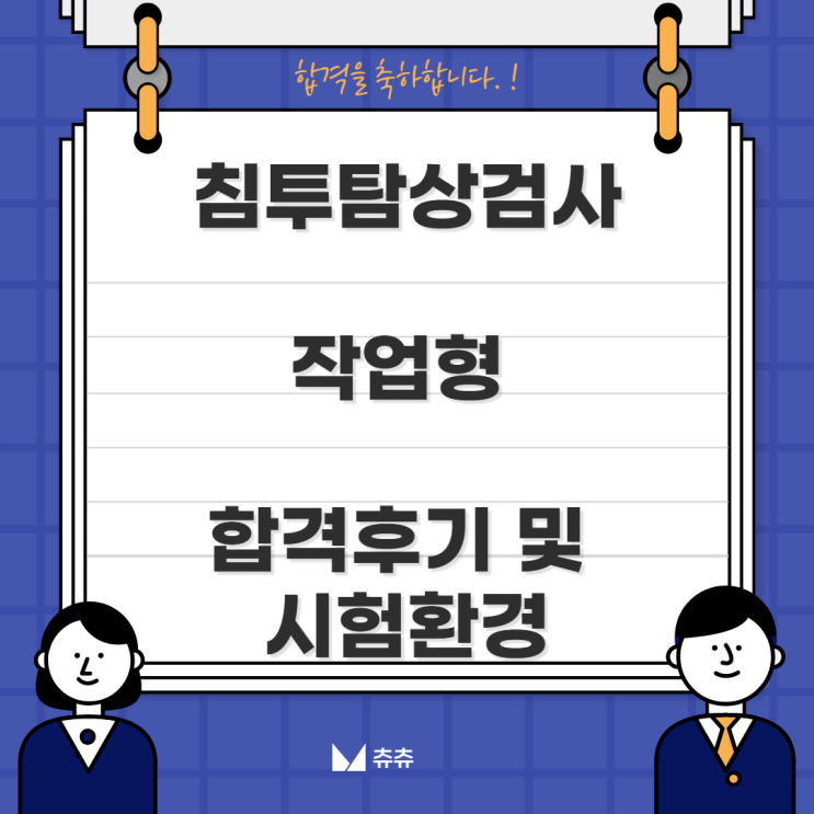 침투탐상검사 실기(작업형) 합격후기 및 시험환경