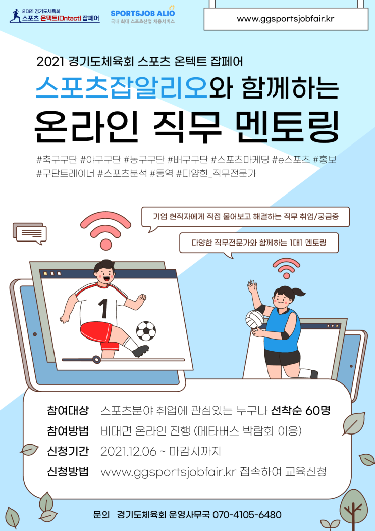2021 경기도체육회 스포츠 온택트 잡페어 2021 경기도체육회 스포츠 온택트 잡페어