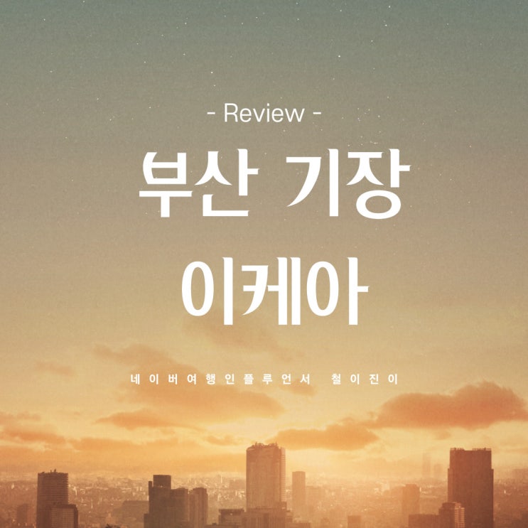  부산 여행코스 추천 : 동부산 기장 이케아 쇼핑 후기