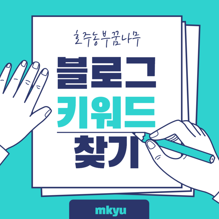  [MKYU 블로그마케팅] 블로그 키워드 찾기