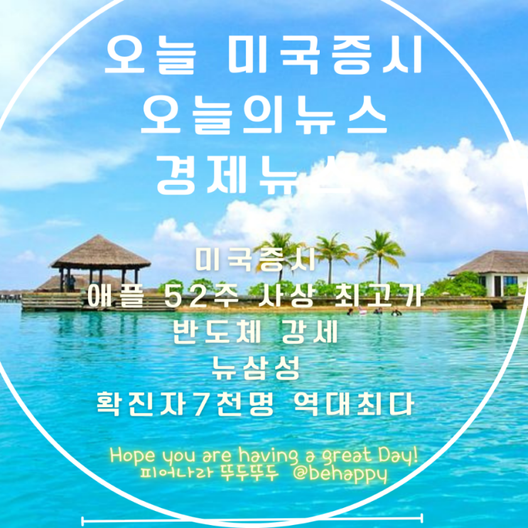  미국증시 요약/ 애플 주가 신고가,반도체 강세,인텔도  자율주행, 뉴삼성, 확진자 7000명