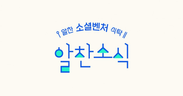 소셜벤처 뉴스레터 ‘알찬소식’ 12월 21일 6호 발간