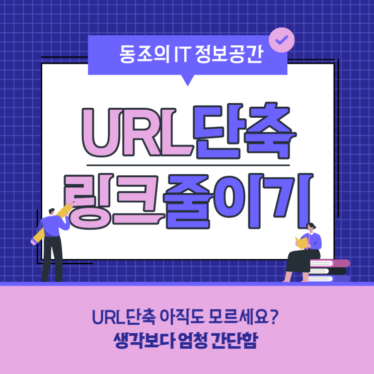 URL단축 링크 줄이는 방법 생각보다 엄청 쉽고 간단하네