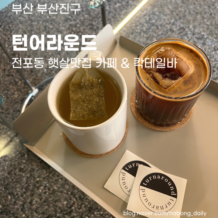  [부산 전포 카페] 햇살이 가득 들어오는 턴어라운드 turnaround 브런치 카페 칵테일바