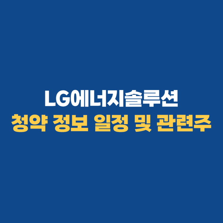 LG에너지솔루션 상장일, 주관사, 공모주 청약, 관련주 LG에너지솔루션 상장일, 주관사, 공모주 청약, 관련주