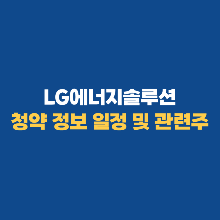 LG에너지솔루션 상장일, 주관사, 공모주 청약, 관련주