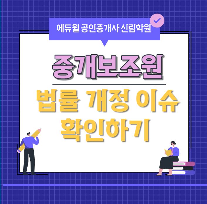 [신림역 공인중개사학원] 중개보조원 개정법안 이슈
