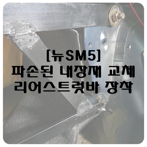 [뉴SM5] 부속 일부 교체 및 리어 스트럿바 장착
