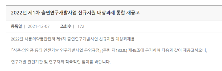 식품의약품안전처 출연연구개발사업 신규지원 대상과제 통합 재공고_식품의약품안전처 식품의약품안전처 출연연구개발사업 신규지원 대상과제 통합 재공고_식품의약품안전처