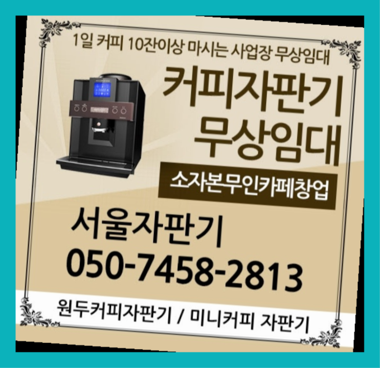  개포동 커피머신기 서울자판기  무료 맞습니다