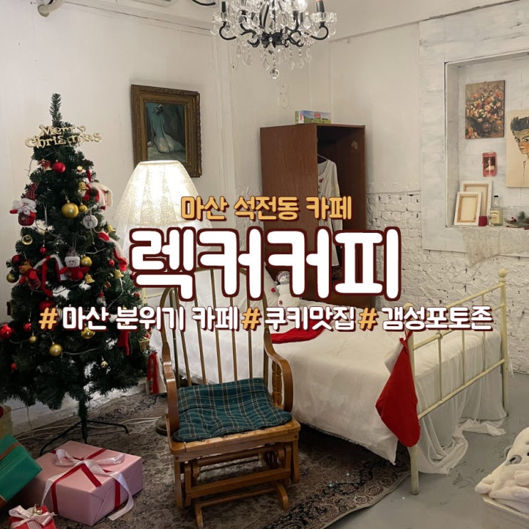  마산 석전동 디저트 맛집 카페,<렉커커피>