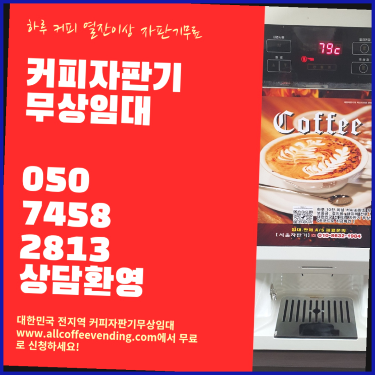 삼선동4가 커피머신기렌탈 서울자판기 추천합니다