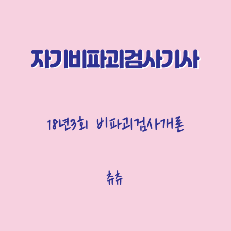 자기탐상검사기사 필기 18년3회 비파괴검사 개론 자기탐상검사기사 필기 18년3회 비파괴검사 개론