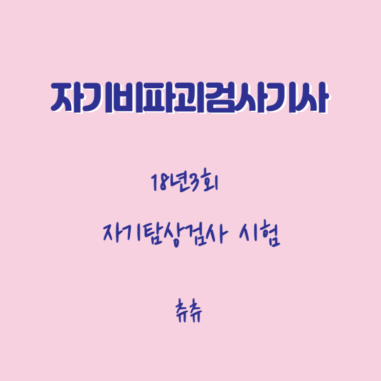자기탐상검사기사 필기 18년3회 자기탐상검사 시험 자기탐상검사기사 필기 18년3회 자기탐상검사 시험
