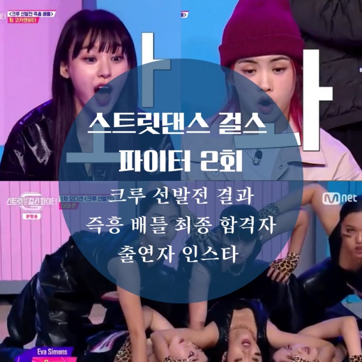  스트릿댄스 걸스 파이터 2회 스걸파 크루 선발전 1차 미션 합격, 탈락, 출연자 인스타 알려줘