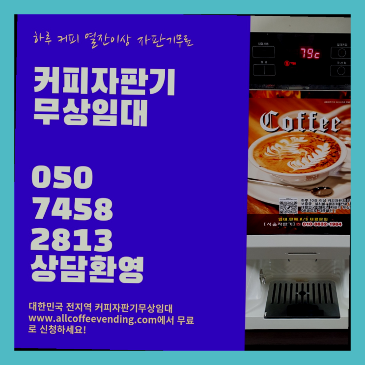  반포1동 원두커피렌탈 서울자판기 비교해보세요!!