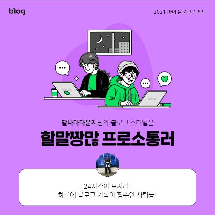  [2021 마이 블로그 리포트] 블로그 빅데이터로 알아보는 '2021 내 블로그 스타일'
