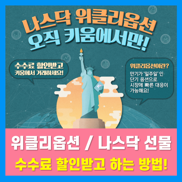 위클리옵션과 나스닥선물 수수료 할인받는 방법!