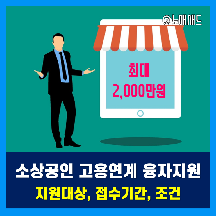 소상공인 고용연계 융자지원사업 지원대상, 접수기간, 조건 정리 소상공인 고용연계 융자지원사업 지원대상, 접수기간, 조건 정리