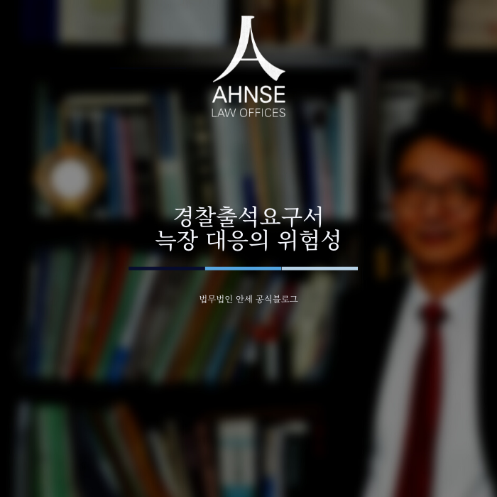  경찰출석요구서 늑장 대응의 위험성